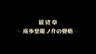 発想ヲ逆転シ真実ヲ暴カム 百二十二節【大逆転裁判】