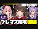 【APEX】マスター昇格戦で大暴れ！【VOICEROID】