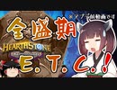 【Hearthstone】エリーズバディ引いて勝ち！！全盛期バンドマネージャーETC！！ウルトラスーパーめちゃくちゃ面白い神ゲーを東北きりたんが実況プレイ！その40【バトルグラウンド】