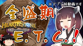 【Hearthstone】エリーズバディ引いて勝ち！！全盛期バンドマネージャーETC！！ウルトラスーパーめちゃくちゃ面白い神ゲーを東北きりたんが実況プレイ！その40【バトルグラウンド】