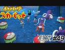 絶体絶命のピ～～ンチ！！　でも意外と何とかなりそうな雰囲気【実況プレイ#49】ポケットモンスタースカーレット【Pokemon Scarlet】
