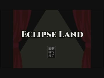 イクリプスランド
