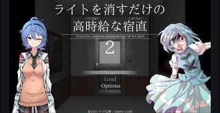 つづみと小傘のライトを消すだけの高時給な宿直２　[東方VOICEROID実況]