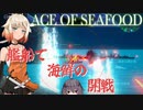 【ACE OF SEAFOOD】鮮魚で占拠　5【ソフトウェアトーク実況】