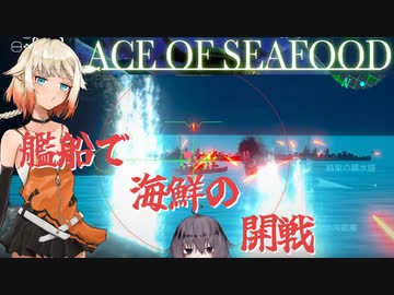 【ACE OF SEAFOOD】鮮魚で占拠　5【ソフトウェアトーク実況】