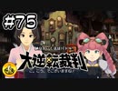 大逆転裁判実況 ＃75　納豆がいく法廷バトル