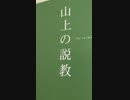 悪魔との戦い方。この世の塩・この世の光となれ。イエス・キリストの教え。