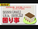 2022年の頃、生活で困っていたことランキングTOP5