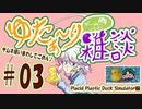 【ただの雑談】ゆたぁ～りゲームしながら雑談 #03「アヒルちゃん眺めゲーことPlacid Plastic Duck Simulatorしながら他愛もないことを色々語る 編」 [萌黄鮭]