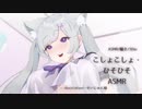 【囁き・ASMR】こしょこしょひそひそ囁き１０分【３Dio】