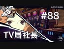 【P5R】ペルソナ5 ザ・ロイヤル #88 TV局社長【ネタバレ注意】