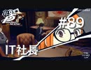 【P5R】ペルソナ5 ザ・ロイヤル #89 IT社長【ネタバレ注意】