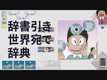 辞書引き世界宛て辞典