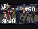 【P5R】ペルソナ5 ザ・ロイヤル #90 トラブル処理係【ネタバレ注意】
