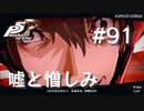 【P5R】ペルソナ5 ザ・ロイヤル #91 嘘と憎しみ【ネタバレ注意】