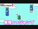 【マリオメーカー２】「簡単？無限くつジャンプ」