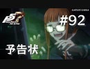 【P5R】ペルソナ5 ザ・ロイヤル #92 史上最大の予告状【ネタバレ注意】