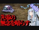 【ロマサガ２】皇帝アオイ、先帝の無念を晴らす　２代目【VOICEROID実況】