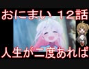 【アニメ感想】おにまい12話「人生が二度あれば」お兄ちゃんはおしまい！