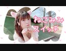 【るな】ねこみみスイッチ【踊ってみた】