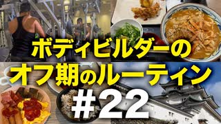 ボディビルダー大林オフ期のルーティン#22 DAY66-76【ビーレジェンド プロテイン】