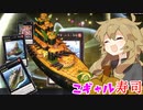 春日部つむぎと こギャル寿司 軍貫の盛り合わせでーす♡（VOICEVOX実況）
