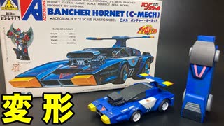 【魔境伝説アクロバンチ】アオシマ製旧キット「バンチャー・ホーネット（Cメカ ）」／AOSHIMA OLD KIT ACROBUNCH IN DEVIL-LAND BANCHER HORNET