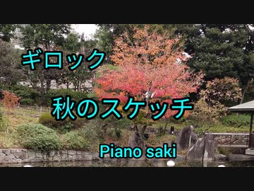 ギロック　秋のスケッチ　ピアノ演奏