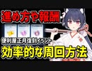 【ブルアカ】便利屋正月復刻イベントの効率的な周回方法や報酬交換、進め方を解説【ブルーアーカイブ】