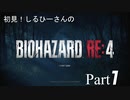 初見！しるひーさんのバイオRE4 Part1