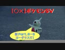 【〇✕】ポケットモンスターSV【新 Part8-5】※ネタバレあり
