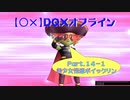 【〇✕】DQXオフライン【Part14-1】※ネタバレあり