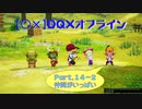 【〇✕】DQXオフライン【Part14-2】※ネタバレあり
