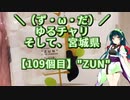 【アシスト車載】＼（ず・ω・だ）／ゆるチャリそして、宮城県 109個目 ”ZUN“