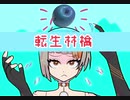 【Remix】ピノキオピー｢転生林檎｣  feat.Chis-A(知声)