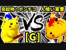【第二十回】突起物！ポンチコ VS 人喰い軍曹【Gブロック第一試合】-64スマブラCPUトナメ実況-