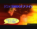 【〇✕】DQXオフライン【Part14-3】※ネタバレあり