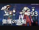 【P5R】ペルソナ5 ザ・ロイヤル #93 傲慢の客船、沈没【ネタバレ注意】