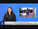 中国の米国の金融市場に参入し、企業を買収するのを阻止する必要がある