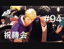 【P5R】ペルソナ5 ザ・ロイヤル #94 祝勝会【ネタバレ注意】
