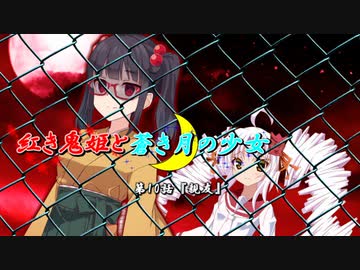 【ソフトウェアトーク劇場】紅き鬼姫と蒼き月の少女-第10話-