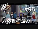 【P5R】ペルソナ5 ザ・ロイヤル #95 人の世の歪み【ネタバレ注意】