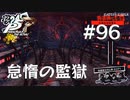 【P5R】ペルソナ5 ザ・ロイヤル #96 怠惰の監獄【ネタバレ注意】