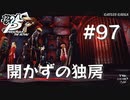 【P5R】ペルソナ5 ザ・ロイヤル #97 開かずの独房【ネタバレ注意】