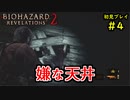 【2人実況】新作バイオのようにプレイする2人part4【BIOHAZARD REVELATIONS 2】