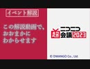 【ゆっくり解説】ニコニコ超会議2023　内容＆参加準備