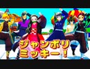 【鬼滅のMMD】ジャンボリミッキー！