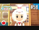 【実況】牧場物語 Welcome！ ワンダフルライフを遊ぶいも【#58】
