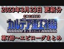 【FGO】イベント CBC2023 カルデア重工物語 ～君と僕のBtoB～ 第7節~エピローグ まとめ 2023/03/23 更新分【Fate/Grand Order】