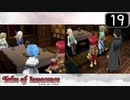 【実況】毎日「テイルズ オブ イノセンス」をしよう Part19